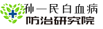 老中医孙一民,孙一民白血病治疗,孙一民鲜中药,孙一民六鲜汤,孙一民中医白血病,孙一民鲜中药|孙一民白血病研究院