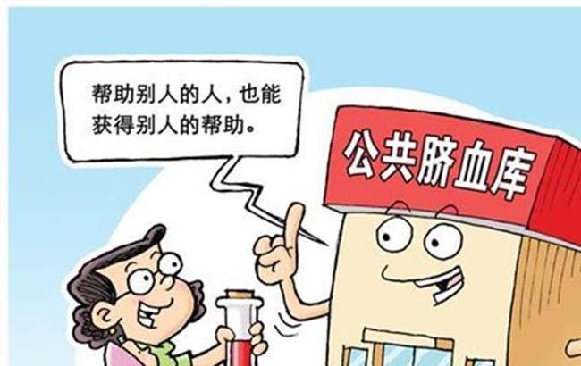 公共血库.jpg 公共血库.jpg